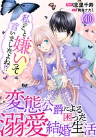 私のこと嫌いって言いましたよね！？変態公爵による困った溺愛結婚生活 40