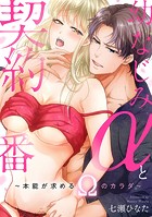 幼なじみαと契約番〜本能が求めるΩのカラダ〜【豪華版】