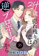 34歳・売れ残りの恋は逆プロポーズから 35