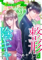 整形したけど陰キャです〜恋するまでの365日〜9