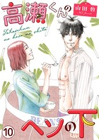 高瀬くんのヘソの下10