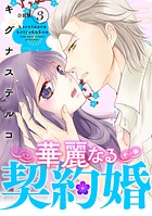 華麗なる契約婚 〜俺様ヤクザに買われた没落令嬢〜【合冊版】