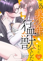 この美少年、猛獣でした 16