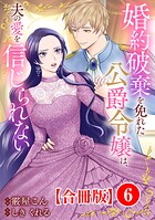 婚約破棄を免れた公爵令嬢は、夫の愛を信じられない【合冊版】6