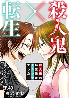 殺人鬼×転生〜殺人鬼の転生先はシンママでした〜40