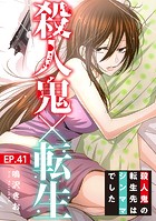 殺人鬼×転生〜殺人鬼の転生先はシンママでした〜41