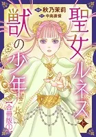 聖女ルネスと獣の少年【合冊版】