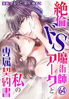 絶倫ドS魔術師アークと私の専属契約書 64