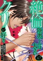 絶倫陸奥くんは大きいクリが好き〜褐色男子に溺愛されっぱなし〜 47