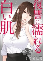 復讐に濡れる白い肌（単話）
