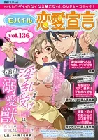 モバイル恋愛宣言 Vol.136