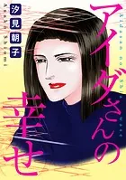 アイダさんの幸せ（単話）