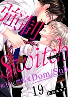 強制Switch-担任×問題児Dom/Sub-（単話）