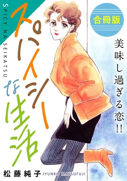 スパイシーな生活 美味し過ぎる恋！！ 合冊版