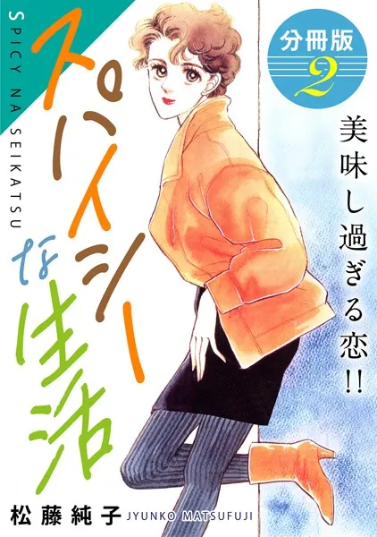 スパイシーな生活 美味し過ぎる恋！！ 分冊版（2）