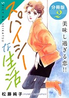 スパイシーな生活 美味し過ぎる恋！！ 分冊版（単話）
