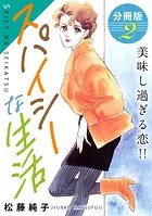スパイシーな生活 美味し過ぎる恋!! 分冊版(単話)