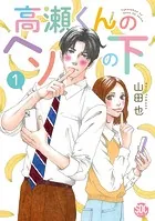 高瀬くんのヘソの下【単行本版】