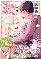 俺が花嫁に！？〜契約結婚のはずがまさかの溺愛ですか？〜17