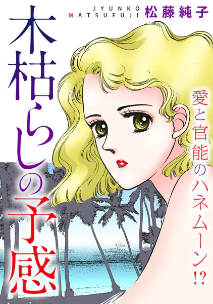 木枯らしの予感 愛と官能のハネムーン！？