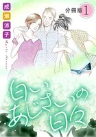 白いあじさいの日々 分冊版（1）