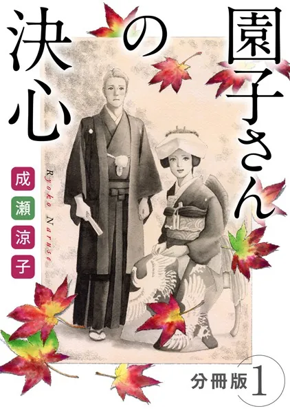園子さんの決心 分冊版（1）