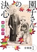 園子さんの決心 分冊版（1）