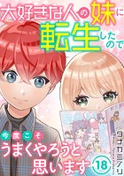 大好きな人の妹に転生したので今度こそうまくやろうと思います(単話)