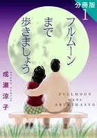 フルムーンまで歩きましょう 分冊版（1）