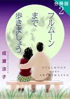 フルムーンまで歩きましょう 分冊版（2）