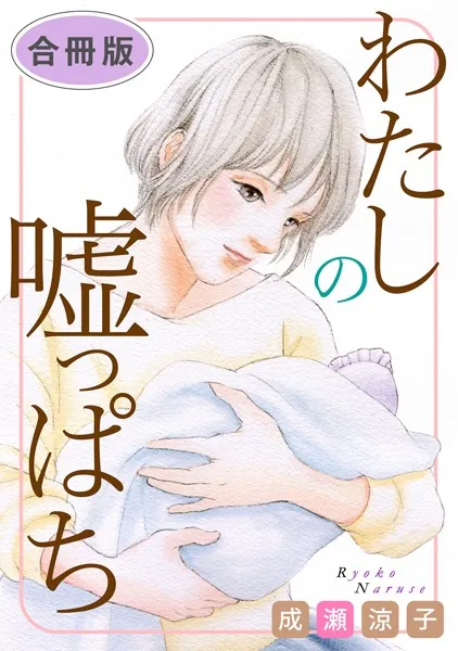わたしの嘘っぱち 合冊版