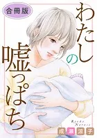 わたしの嘘っぱち 合冊版