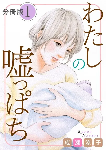 わたしの嘘っぱち 分冊版（1）