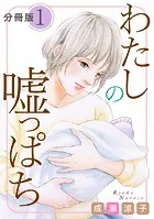 わたしの嘘っぱち 分冊版（1）