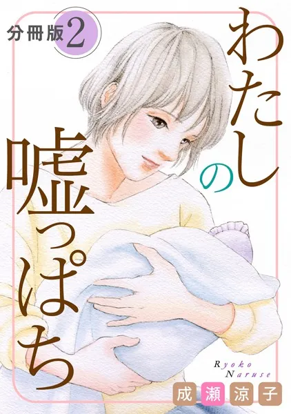 わたしの嘘っぱち 分冊版（2）