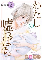 わたしの嘘っぱち 分冊版（2）