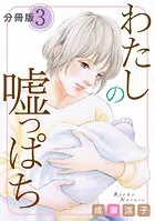 わたしの嘘っぱち 分冊版（単話）