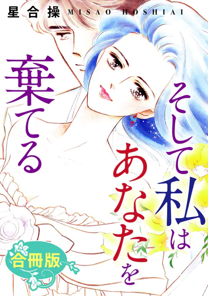 そして私はあなたを棄てる 合冊版