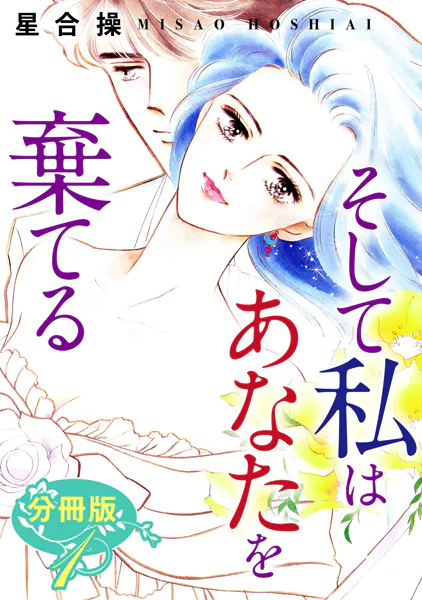そして私はあなたを棄てる 分冊版（1）
