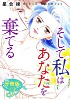 そして私はあなたを棄てる 分冊版（単話）