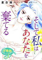 そして私はあなたを棄てる 分冊版（単話）