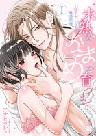 未熟なおまめが育つまで〜初イキしちゃう敏感指導〜【単行本版】1【電子限定特典付き】