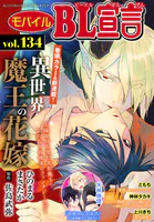 モバイルBL宣言 Vol.134