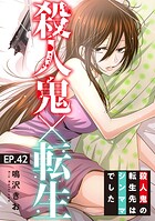殺人鬼×転生〜殺人鬼の転生先はシンママでした〜42