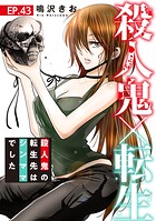 殺人鬼×転生〜殺人鬼の転生先はシンママでした〜43