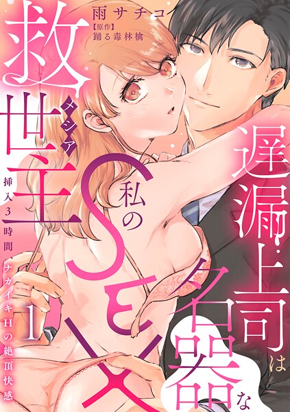 遅漏上司は名器な私のSEX救世主〜挿入3時間、ナカイキHの絶頂快感〜 1【電子書店特典付き】【期間限定 無料お試し版 閲覧期限2025年7月4日】