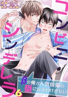 コンビニシンデレラ〜βの俺が人気俳優の番になるわけがない（単話）