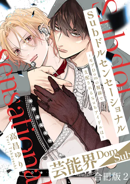 Subドルセンセーショナル〜モブDomの視線で支配されるSubアイドルは〜【合冊版】2