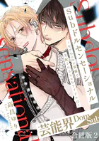 Subドルセンセーショナル〜モブDomの視線で支配されるSubアイドルは〜【合冊版】2