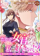 たかが女官の私が好きなの！？ 婚約破棄された姫様を差し置いて、結婚なんてできません！1
